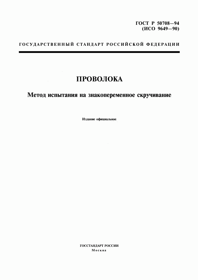 ГОСТ Р 50708-94, страница 1