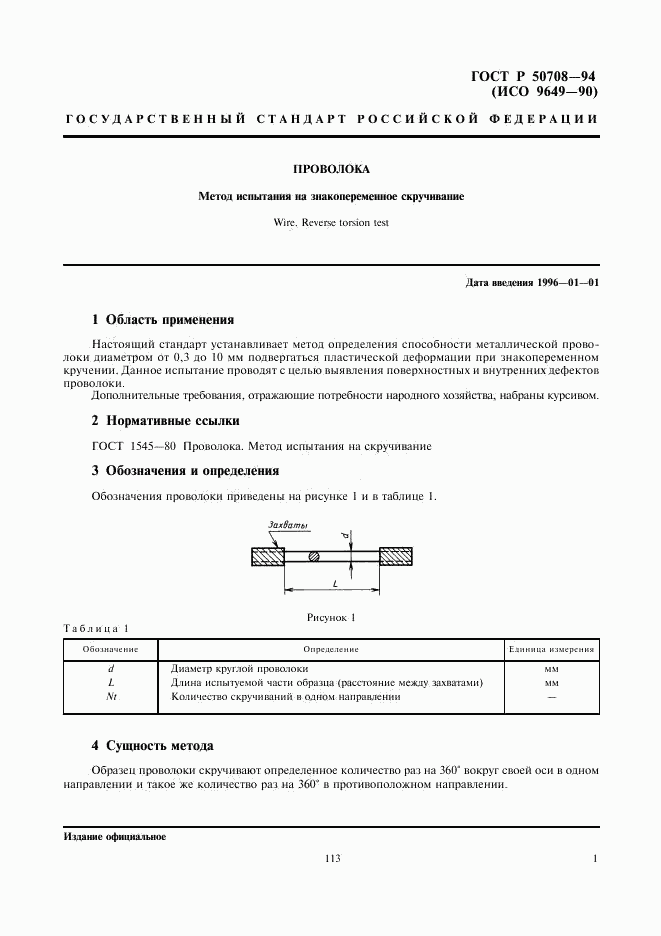 ГОСТ Р 50708-94, страница 3