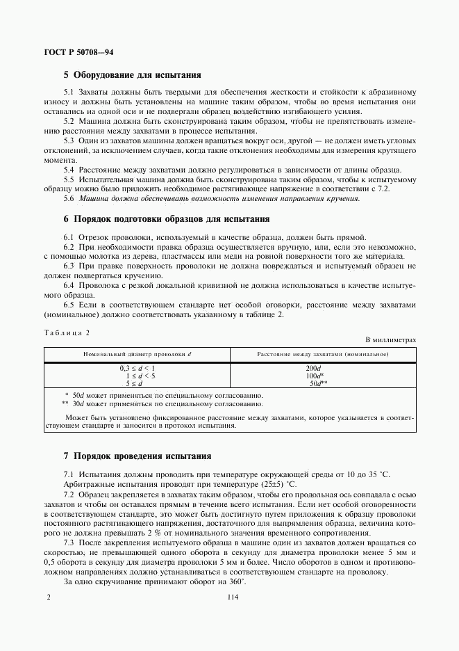 ГОСТ Р 50708-94, страница 4