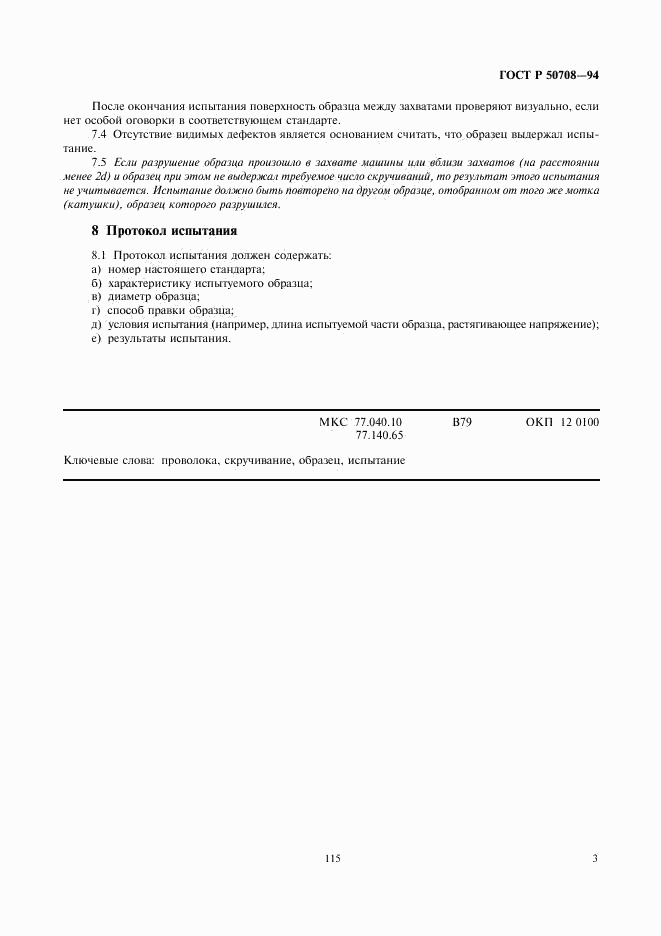 ГОСТ Р 50708-94, страница 5
