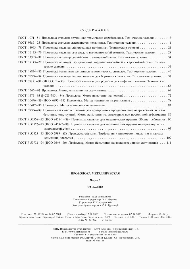 ГОСТ Р 50708-94, страница 6
