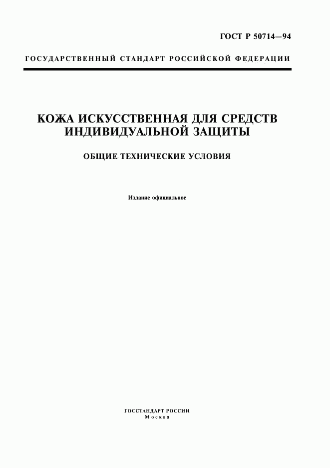 ГОСТ Р 50714-94, страница 1