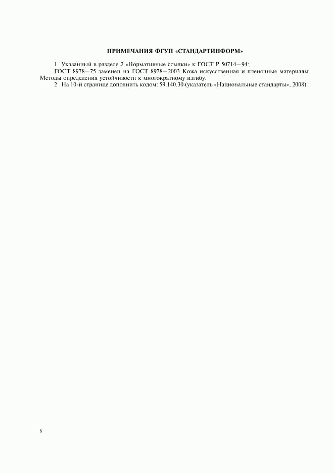 ГОСТ Р 50714-94, страница 10