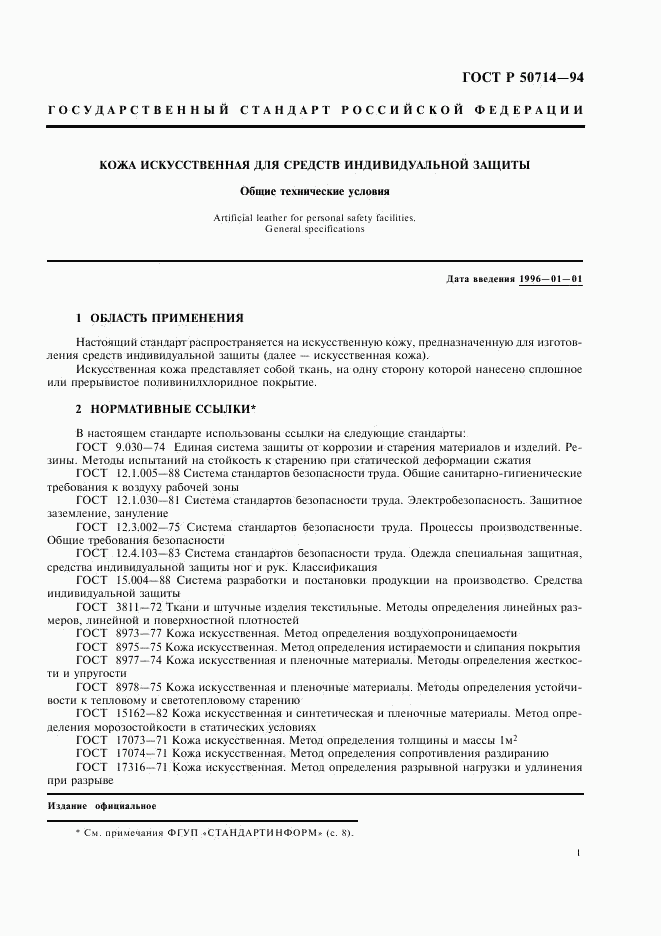 ГОСТ Р 50714-94, страница 3