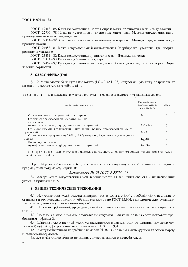 ГОСТ Р 50714-94, страница 4