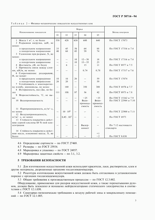 ГОСТ Р 50714-94, страница 5