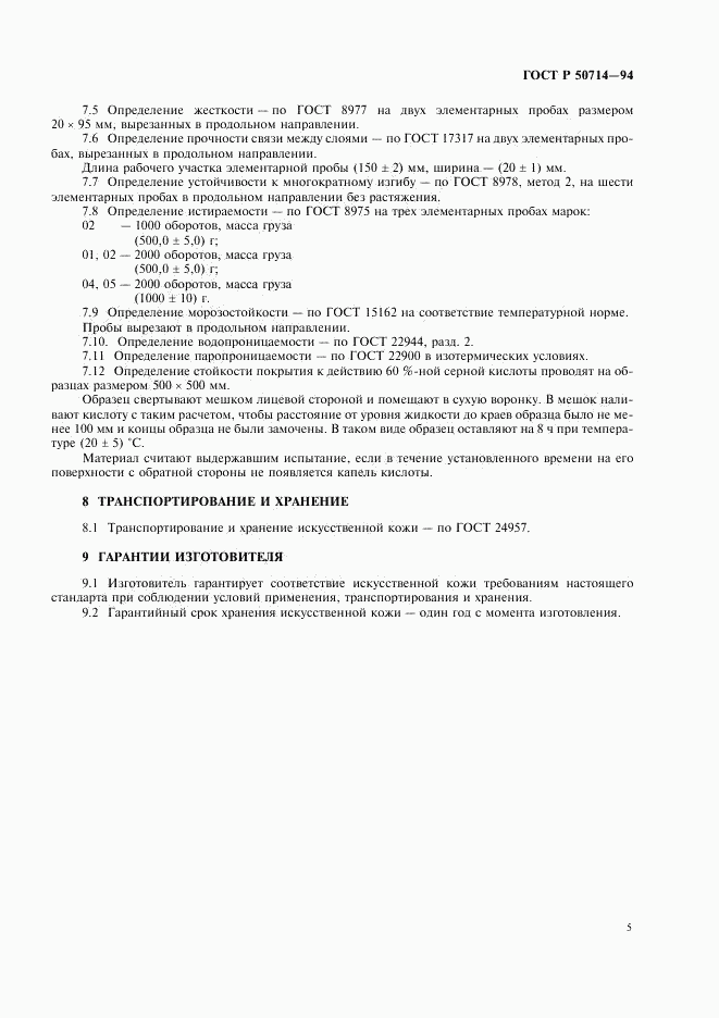 ГОСТ Р 50714-94, страница 7