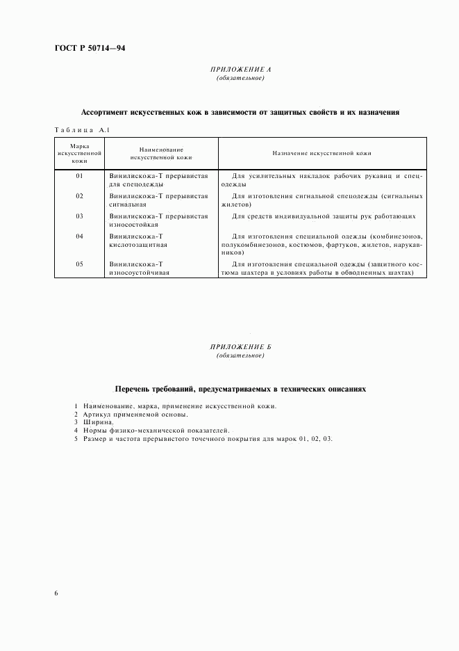 ГОСТ Р 50714-94, страница 8