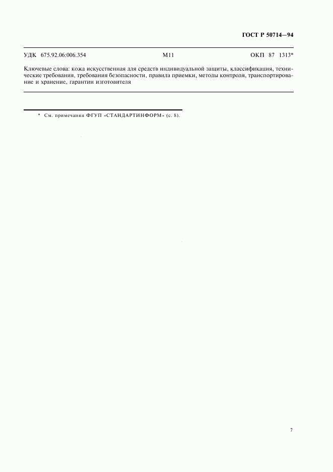 ГОСТ Р 50714-94, страница 9