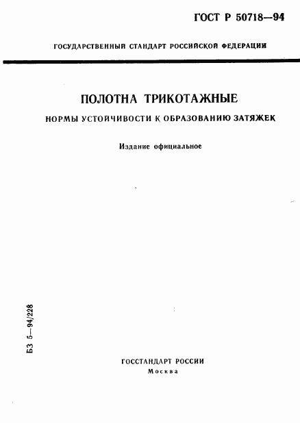 ГОСТ Р 50718-94, страница 1