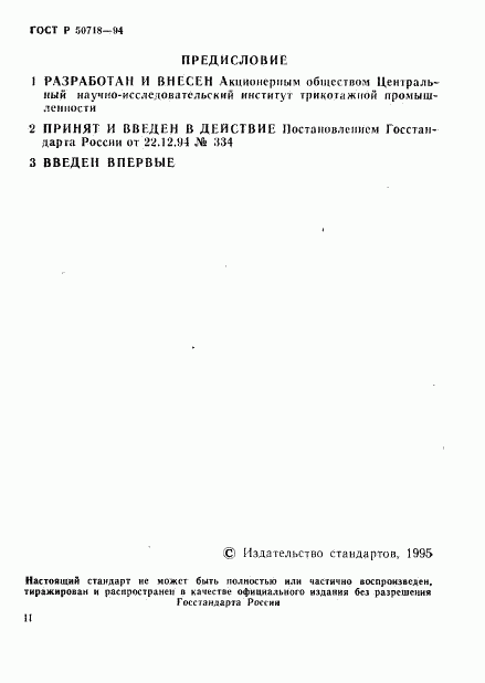 ГОСТ Р 50718-94, страница 2