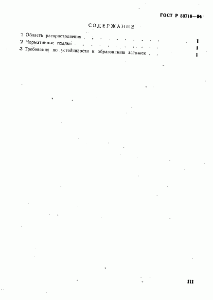 ГОСТ Р 50718-94, страница 3
