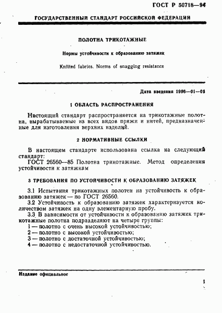 ГОСТ Р 50718-94, страница 4