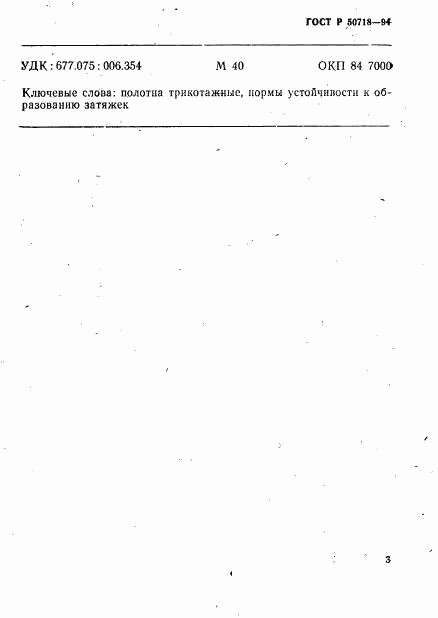 ГОСТ Р 50718-94, страница 6