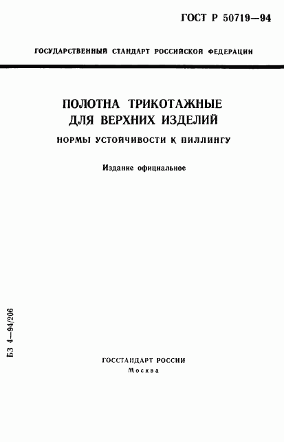 ГОСТ Р 50719-94, страница 1