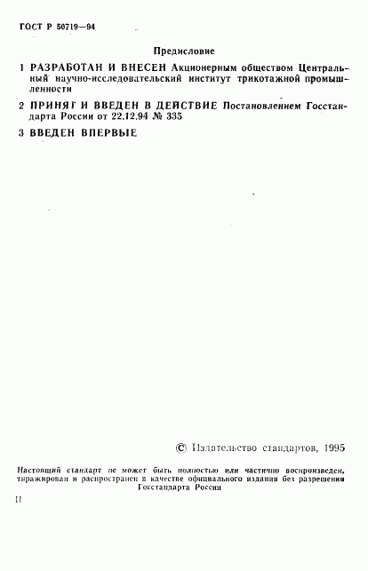 ГОСТ Р 50719-94, страница 2