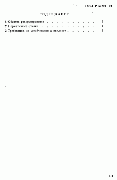 ГОСТ Р 50719-94, страница 3