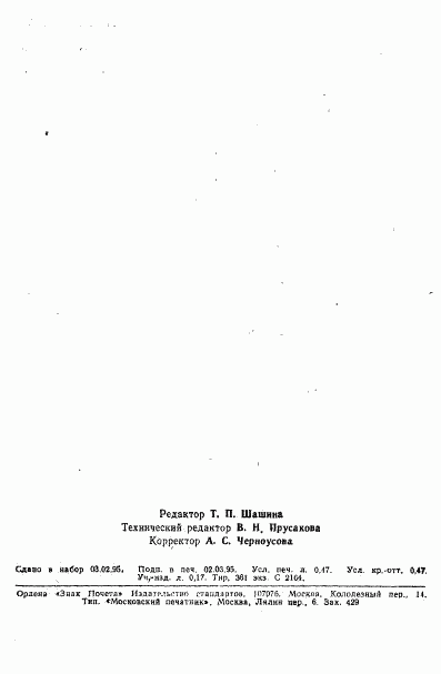 ГОСТ Р 50719-94, страница 7