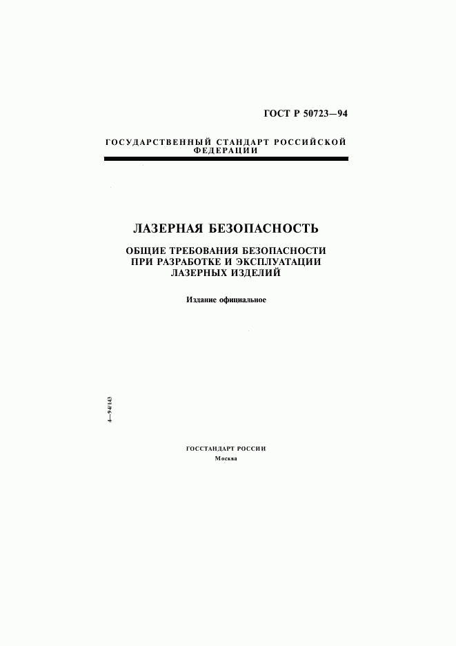 ГОСТ Р 50723-94, страница 1