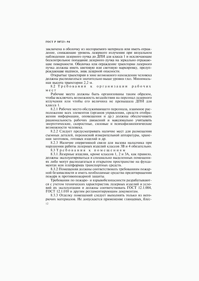 ГОСТ Р 50723-94, страница 15