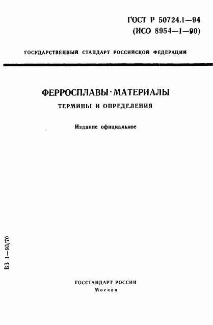 ГОСТ Р 50724.1-94, страница 1