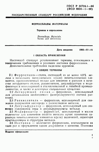 ГОСТ Р 50724.1-94, страница 4