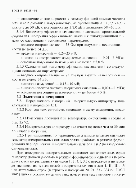 ГОСТ Р 50725-94, страница 10