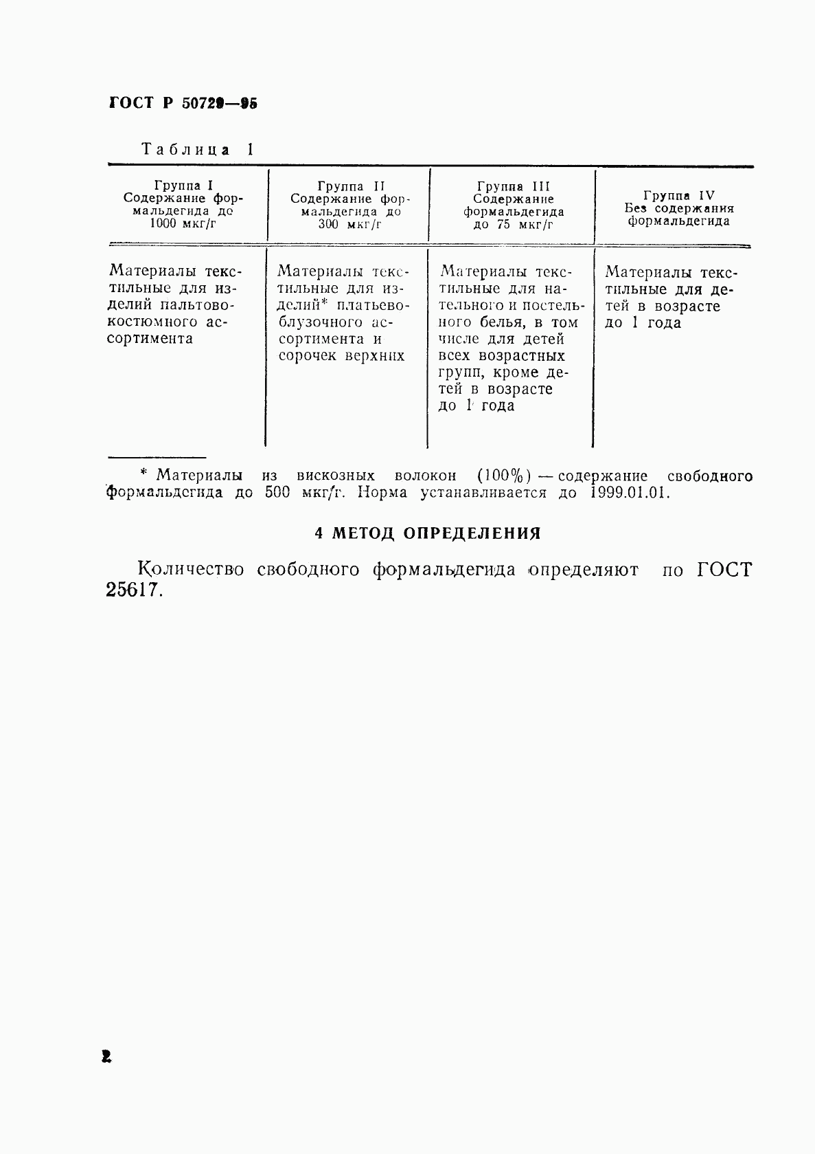 ГОСТ Р 50729-95, страница 5