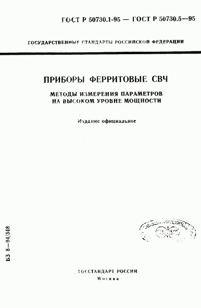 ГОСТ Р 50730.1-95, страница 1