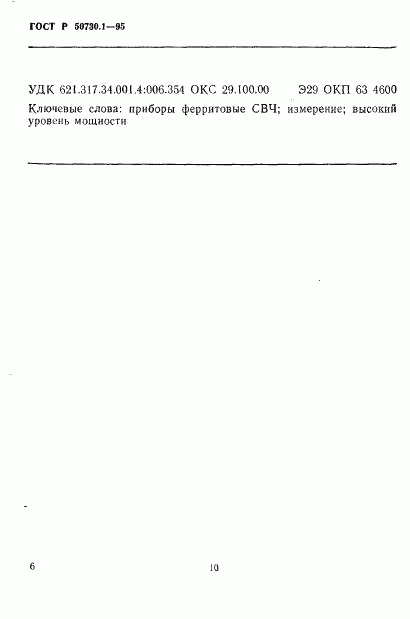 ГОСТ Р 50730.1-95, страница 10