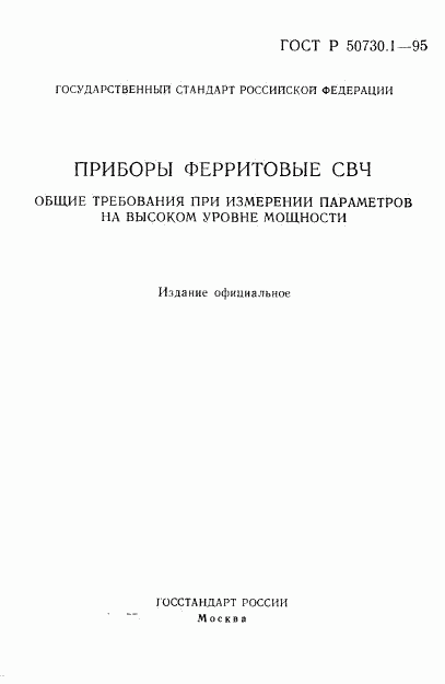 ГОСТ Р 50730.1-95, страница 2