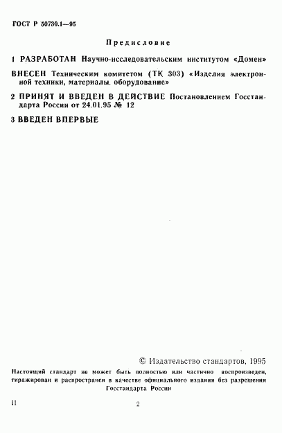ГОСТ Р 50730.1-95, страница 3