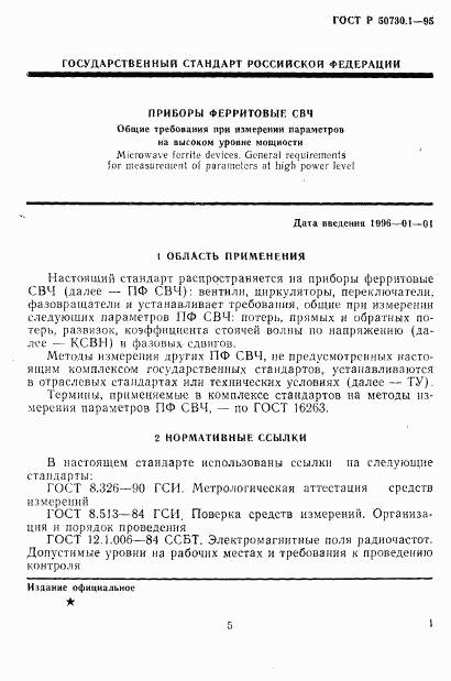 ГОСТ Р 50730.1-95, страница 5