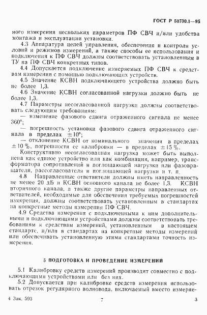 ГОСТ Р 50730.1-95, страница 7