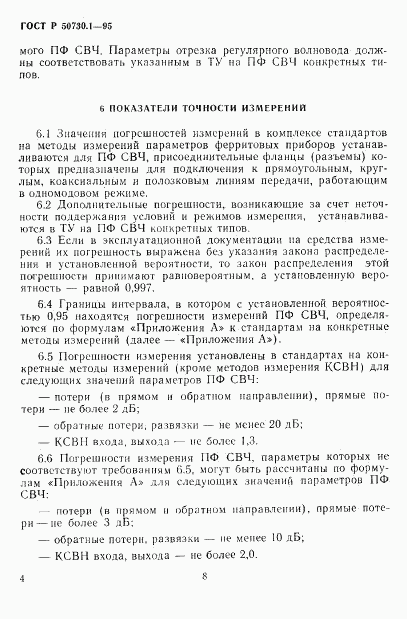 ГОСТ Р 50730.1-95, страница 8
