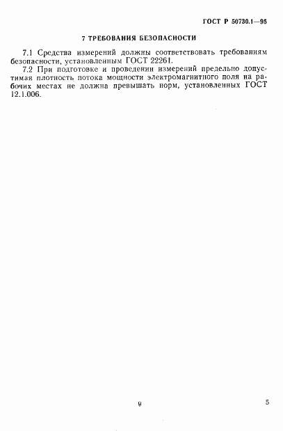 ГОСТ Р 50730.1-95, страница 9