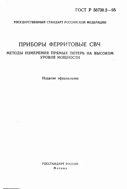 ГОСТ Р 50730.2-95, страница 1