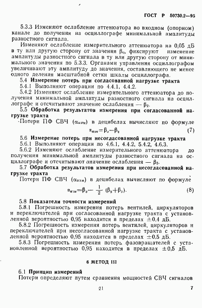 ГОСТ Р 50730.2-95, страница 10