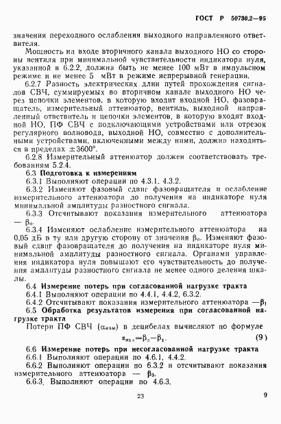 ГОСТ Р 50730.2-95, страница 12