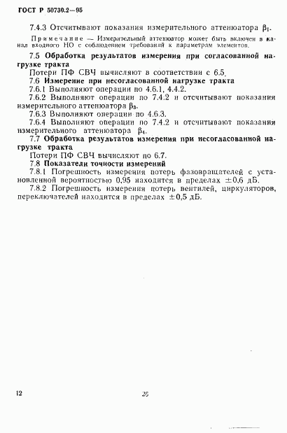 ГОСТ Р 50730.2-95, страница 15