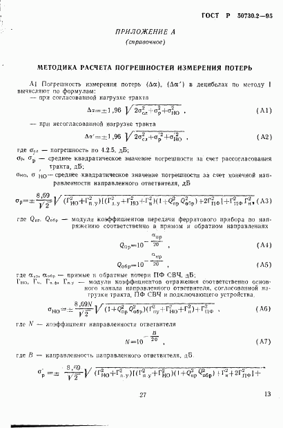 ГОСТ Р 50730.2-95, страница 16