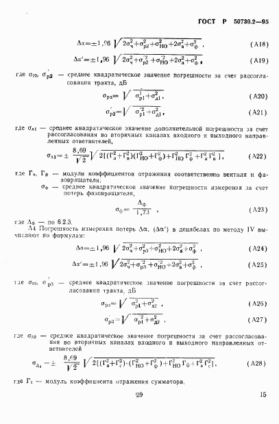 ГОСТ Р 50730.2-95, страница 18