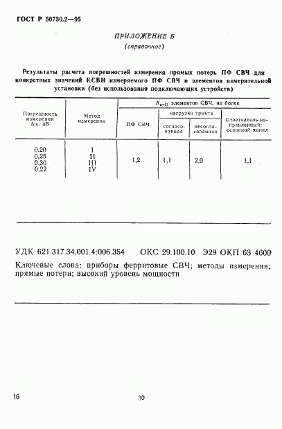 ГОСТ Р 50730.2-95, страница 19