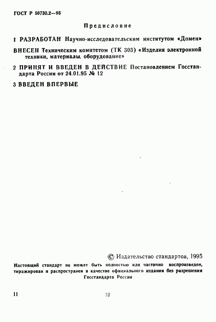 ГОСТ Р 50730.2-95, страница 2
