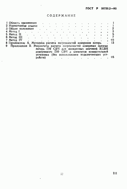 ГОСТ Р 50730.2-95, страница 3