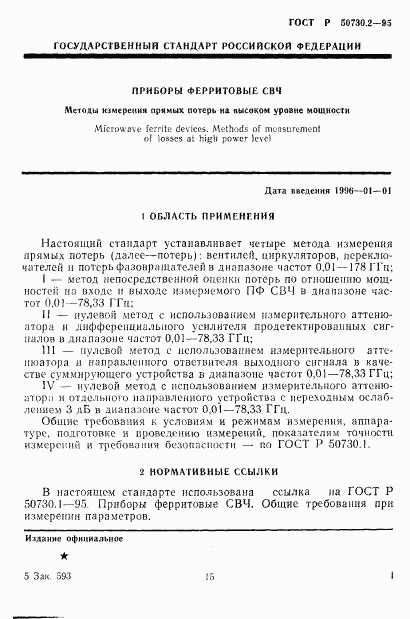 ГОСТ Р 50730.2-95, страница 4