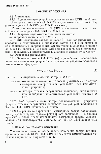 ГОСТ Р 50730.2-95, страница 5