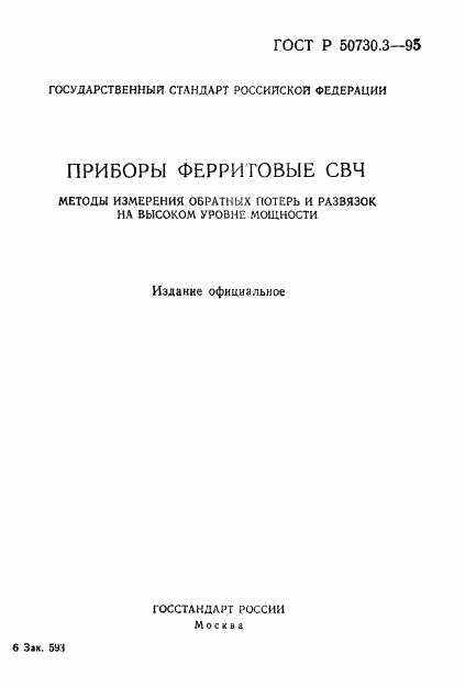 ГОСТ Р 50730.3-95, страница 1
