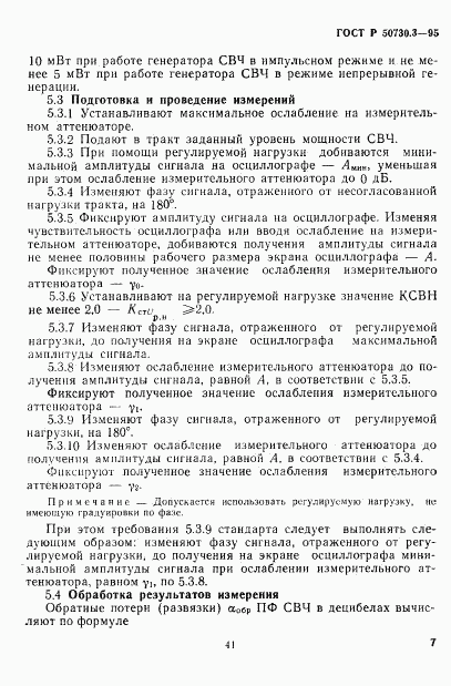 ГОСТ Р 50730.3-95, страница 10