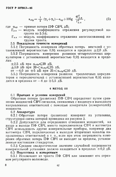 ГОСТ Р 50730.3-95, страница 11